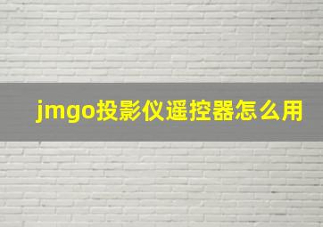 jmgo投影仪遥控器怎么用