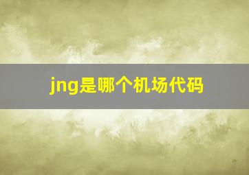 jng是哪个机场代码