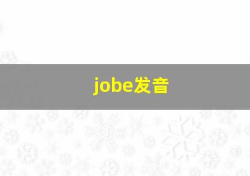 jobe发音