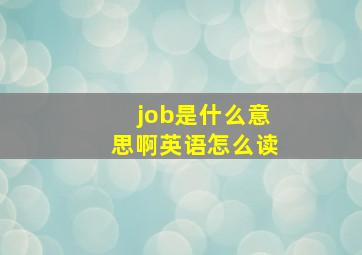 job是什么意思啊英语怎么读