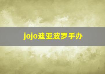 jojo迪亚波罗手办