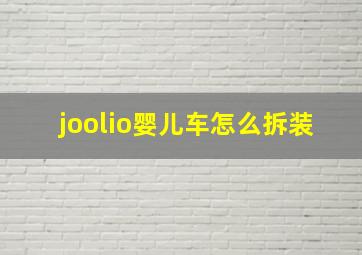 joolio婴儿车怎么拆装