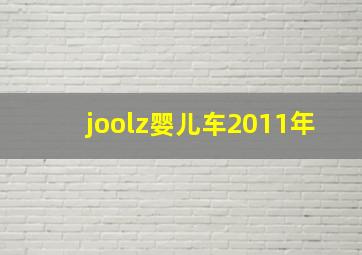 joolz婴儿车2011年