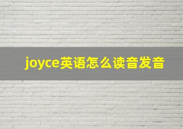 joyce英语怎么读音发音