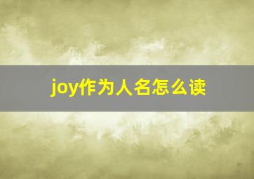 joy作为人名怎么读