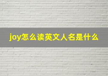 joy怎么读英文人名是什么