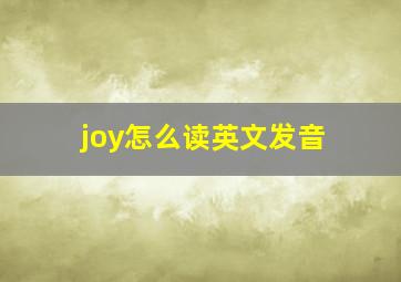 joy怎么读英文发音