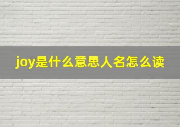 joy是什么意思人名怎么读