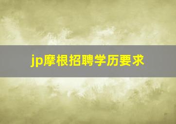 jp摩根招聘学历要求