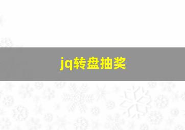 jq转盘抽奖