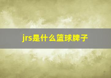 jrs是什么篮球牌子