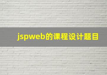 jspweb的课程设计题目