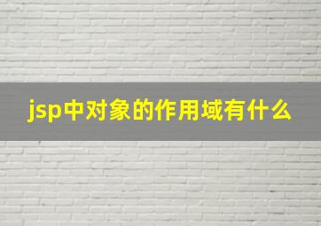 jsp中对象的作用域有什么