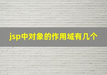 jsp中对象的作用域有几个