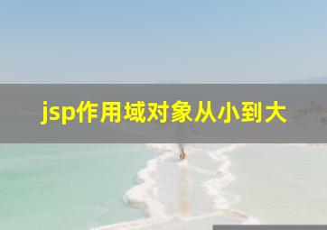 jsp作用域对象从小到大