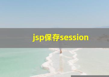 jsp保存session