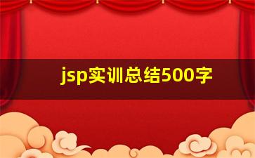 jsp实训总结500字