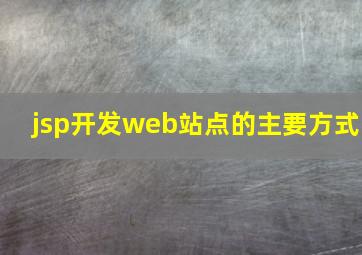 jsp开发web站点的主要方式