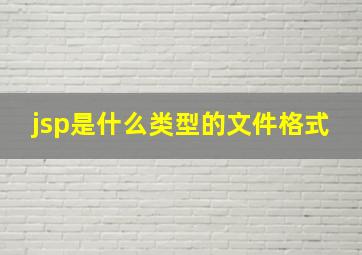 jsp是什么类型的文件格式