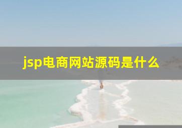 jsp电商网站源码是什么