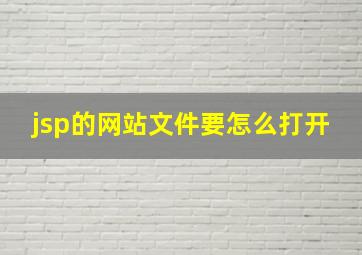 jsp的网站文件要怎么打开