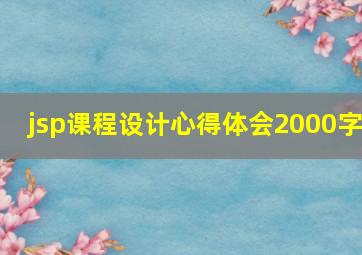 jsp课程设计心得体会2000字