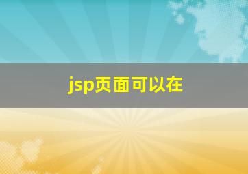 jsp页面可以在