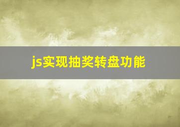 js实现抽奖转盘功能