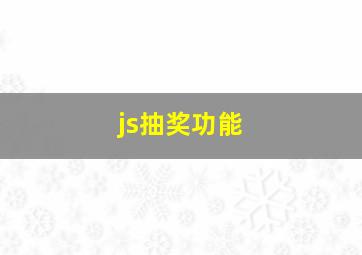 js抽奖功能