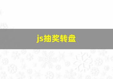 js抽奖转盘