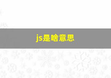 js是啥意思