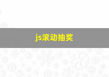 js滚动抽奖