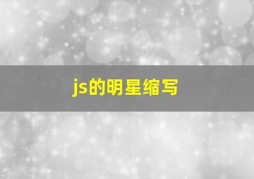 js的明星缩写