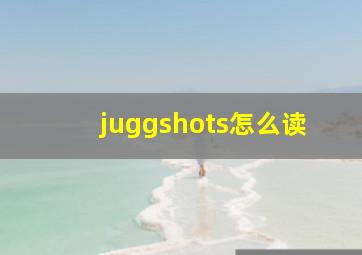 juggshots怎么读