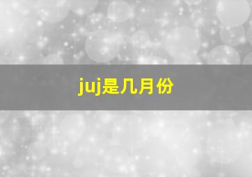 juj是几月份