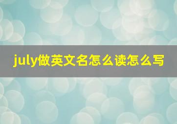 july做英文名怎么读怎么写