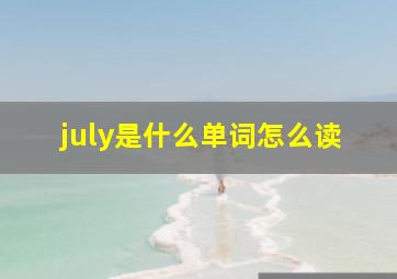 july是什么单词怎么读