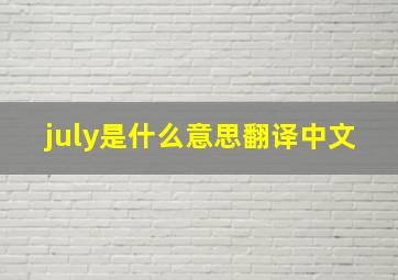 july是什么意思翻译中文