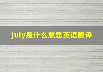 july是什么意思英语翻译