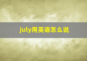 july用英语怎么说