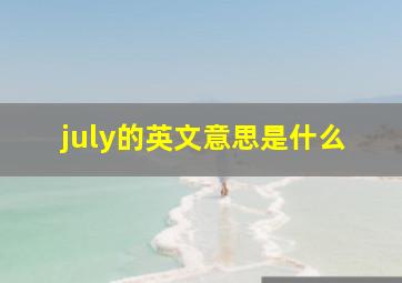 july的英文意思是什么