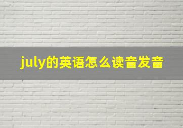 july的英语怎么读音发音