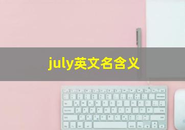 july英文名含义