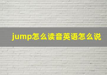 jump怎么读音英语怎么说