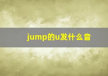 jump的u发什么音