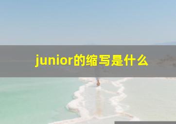 junior的缩写是什么