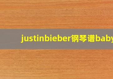 justinbieber钢琴谱baby