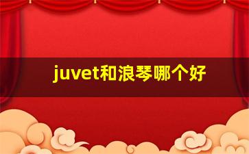 juvet和浪琴哪个好