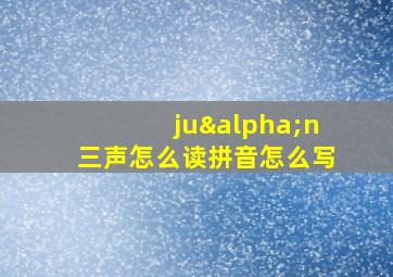 juαn三声怎么读拼音怎么写