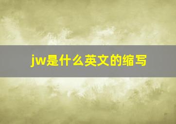 jw是什么英文的缩写